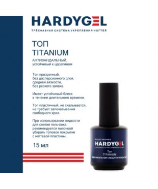 Топ HARDYGEL TITANIUM максимальная защита покрытия 15 мл.