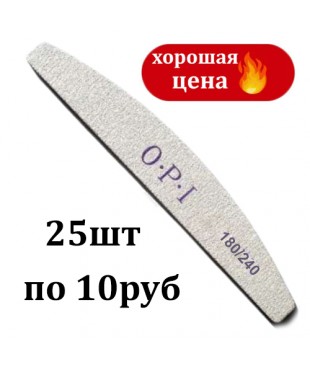 Пилочка для ногтей лодочка "OPI" 180/240, 25 штук
