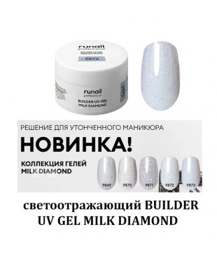 Моделирующий УФ-гель светоотражающий BUILDER UV GEL MILK DIAMOND, 15г 