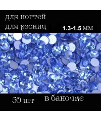 Стразы для дизайна SS3 (стекло 1.3-1.5 мм.) светло-голубые
