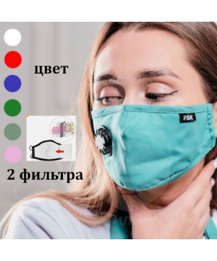 Многоразовая маска цветная с клапаном и угольными фильтрами FSK