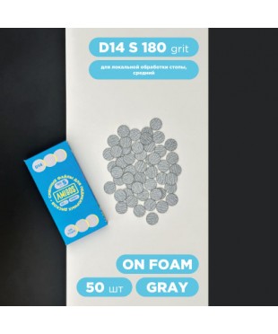 Сменный файл для диска на пене AMIGOS D14 S ON FOAM, 50 шт/уп, 180 грит, gray