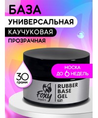 Каучуковое базовое покрытие Rubber base gel, 30 мл