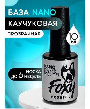 Каучуковое базовое покрытие FOXY NANO (Rubber base gel NANO), 10 мл