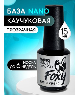 Каучуковое базовое покрытие FOXY NANO (Rubber base gel NANO), 15 мл