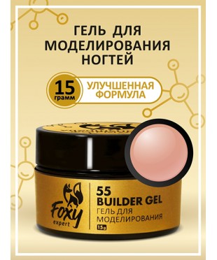 Builder gel FOXY №55, 15g