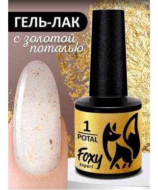 Гель-лак с поталью FOXY POTAL 01, 8 мл