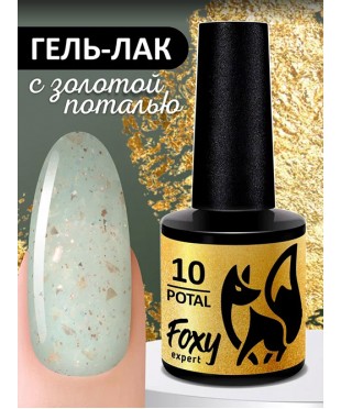 Гель-лак с поталью FOXY POTAL 10, 8 мл