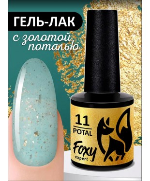 Гель-лак с поталью FOXY POTAL 11, 8 мл