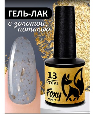 Гель-лак с поталью FOXY POTAL 13, 8 мл