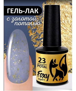 Гель-лак с поталью FOXY POTAL 23, 8 мл