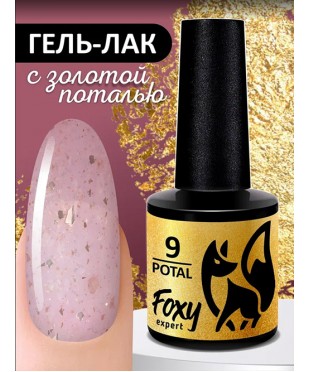 Гель-лак с поталью FOXY POTAL 09, 8 мл