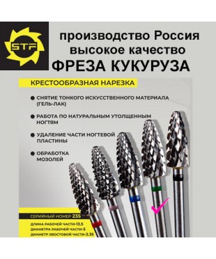 Фреза твердосплавная "Кукуруза" крупная крестообразная нарезка, зеленая. 