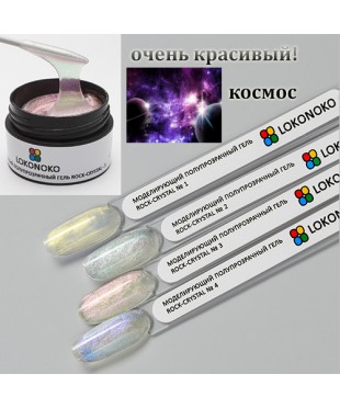 Гель ROCK-CRYSTAL Моделирующий полупрозрачный №3, 15 мл LOKONOKO