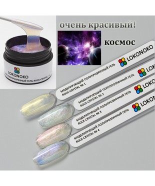 Гель ROCK-CRYSTAL Моделирующий полупрозрачный №4, 15 мл LOKONOKO