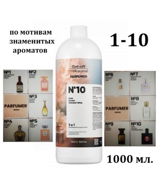 Обезжириватель для ногтей 3 в 1 GEL-OFF PARFUMER 1000 мл. в ассортименте