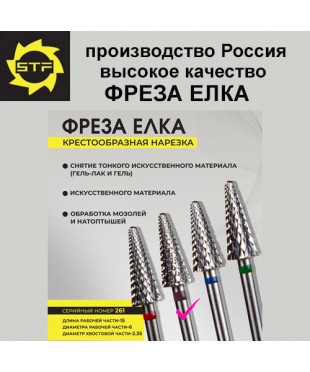 Фреза твердосплавная "Елка" средняя-грубая крестообразная нарезка, фиолетовая.