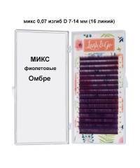 Фиолетовые ресницы Lash Go "Омбре" микс 0,07 изгиб D 7-14 мм (16 линий)