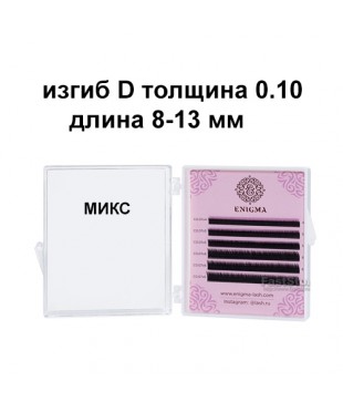 Черные ресницы Enigma микс 0,10 изгиб D 8-13 мм (6 линий)