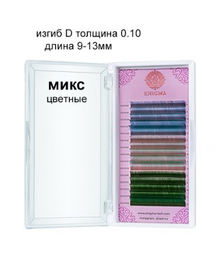 Цветные ресницы Enigma микс 0,10/D/9-13 mm "Wild tropics" 15 линий