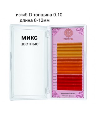 Цветные ресницы Enigma микс 0,10/D/8-12 mm "Spicy citrus" 15 линий