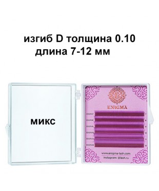 Цветные ресницы Enigma микс 0,10/D/7-12 mm "Lavender" 6 линий
