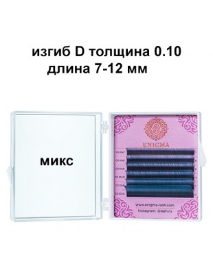 Цветные ресницы Enigma микс 0,10/D/7-12 mm "Marine" 6 линий