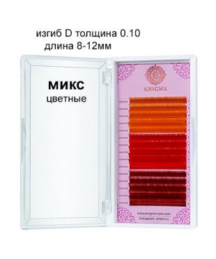 Цветные ресницы Enigma микс 0,10/D/8-12 mm "Hot sunset" 15 линий