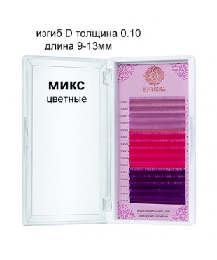 Цветные ресницы Enigma микс 0,10/D/9-13 mm "Sweet blossom" 15 линий
