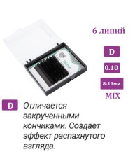 Ресницы чёрные LOVELY серия "Silicone" микс 0,10/D 8-11 мм. 6 линий