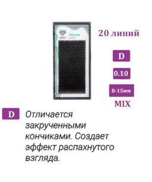 Ресницы чёрные LOVELY серия "Silicone" микс 0,10/D 8-15 мм. 20 линий