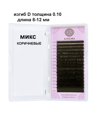Коричневые ресницы Мокка Enigma микс 0,10 изгиб D 8-12 мм (16 линий)